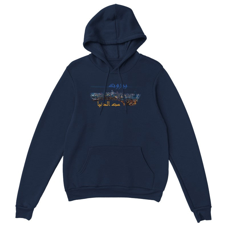 بيروت ست الدنيا Lebanon Unisex Premium Hoodie