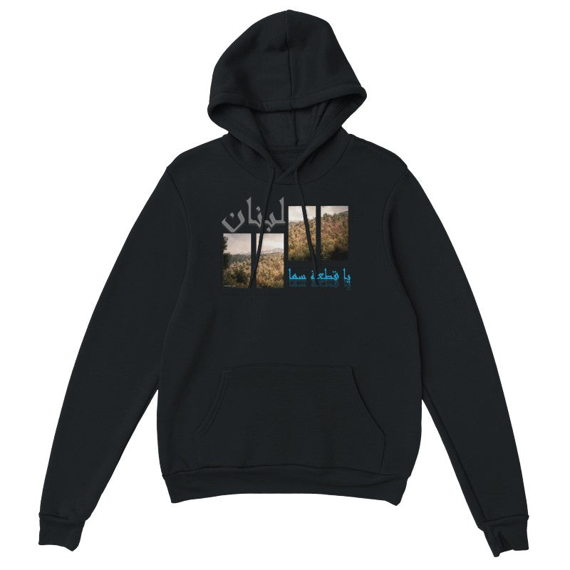 لبنان يا قطعة سما Lebanon Unisex Premium Hoodie