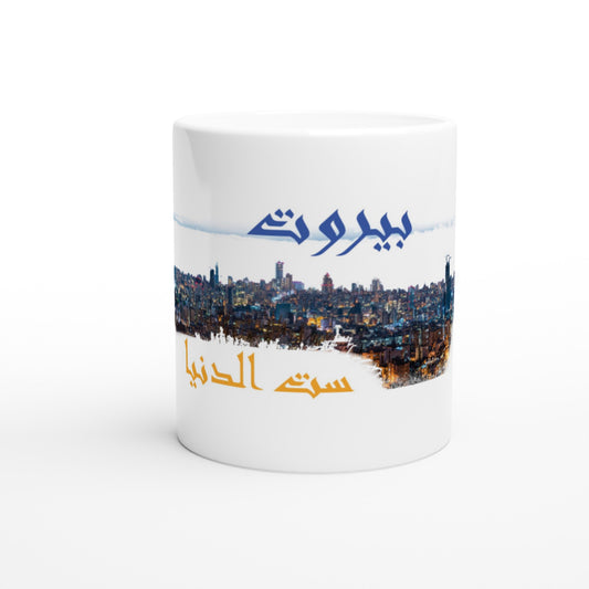 Beirut Set El Dounya Lebanon White 11oz Ceramic Mug